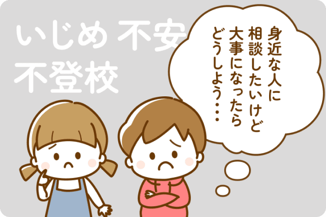 いじめ 不安 不登校 悩みがあってもどこに相談すればいいか分からない…